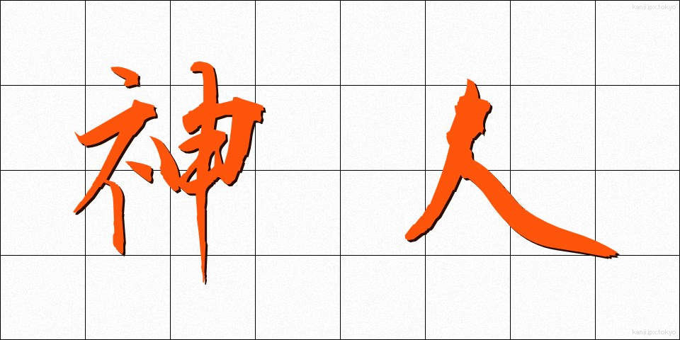 神人 (しんじん)