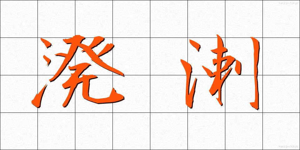 溌溂 (はつらつ)