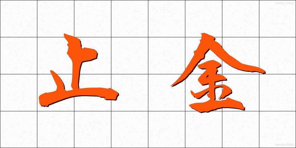止金 (とめがね)