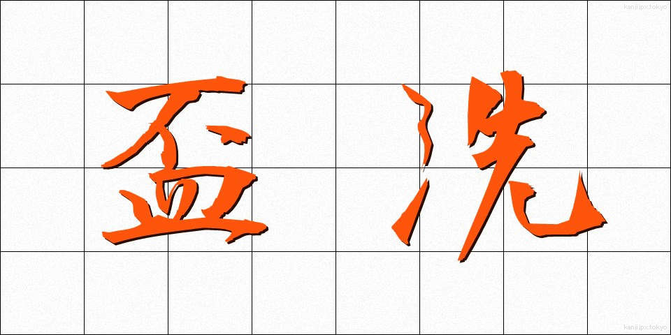 盃洗 (はいせん)