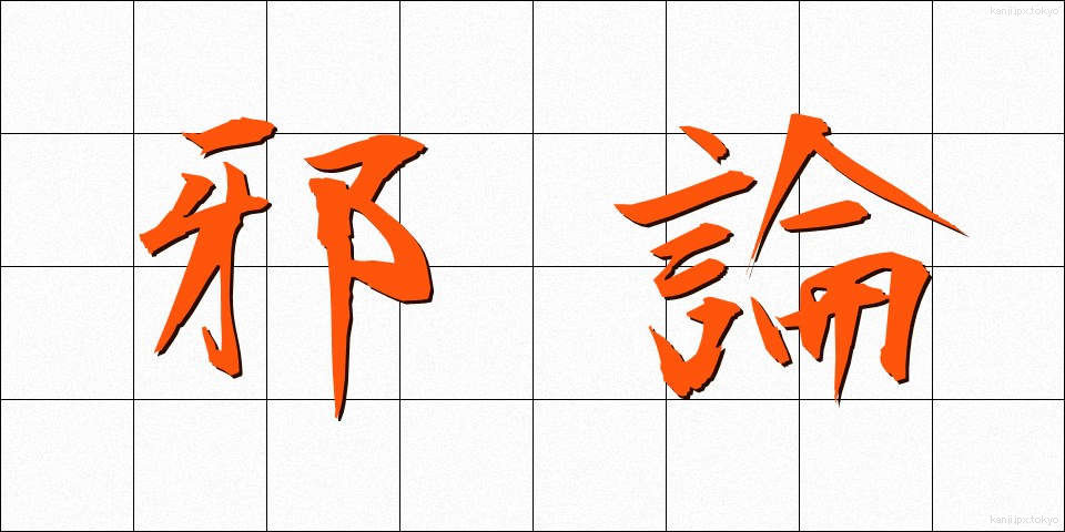 邪論 (じゃろん)