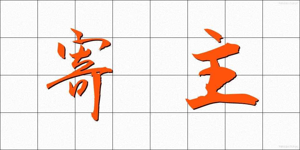 寄主 (よりぬし)