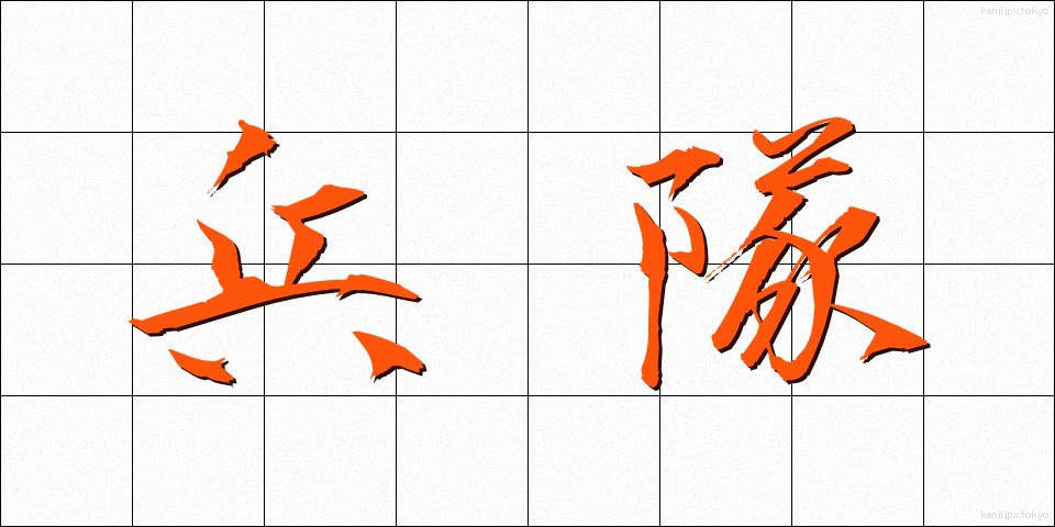 兵隊 (へいたい)