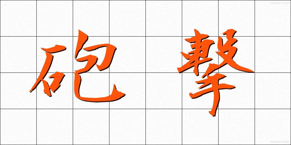 砲撃 (ほうげき)