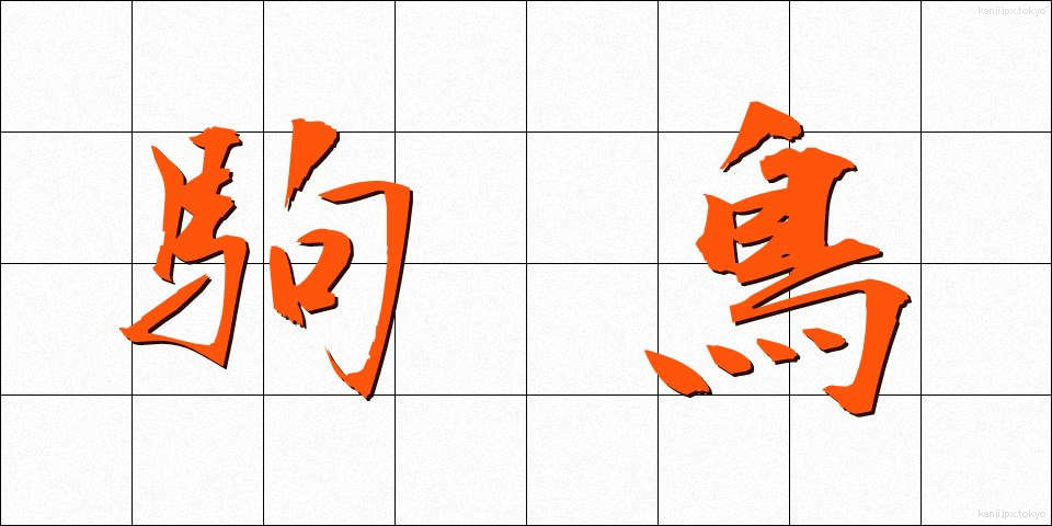 駒鳥 (こまとり)