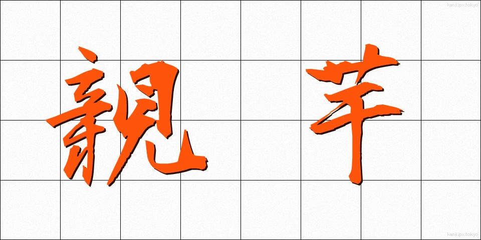 親芋 (おやいも)