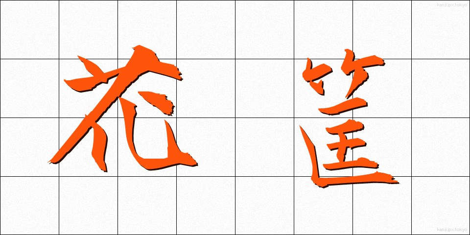 花筐 (かきょう)