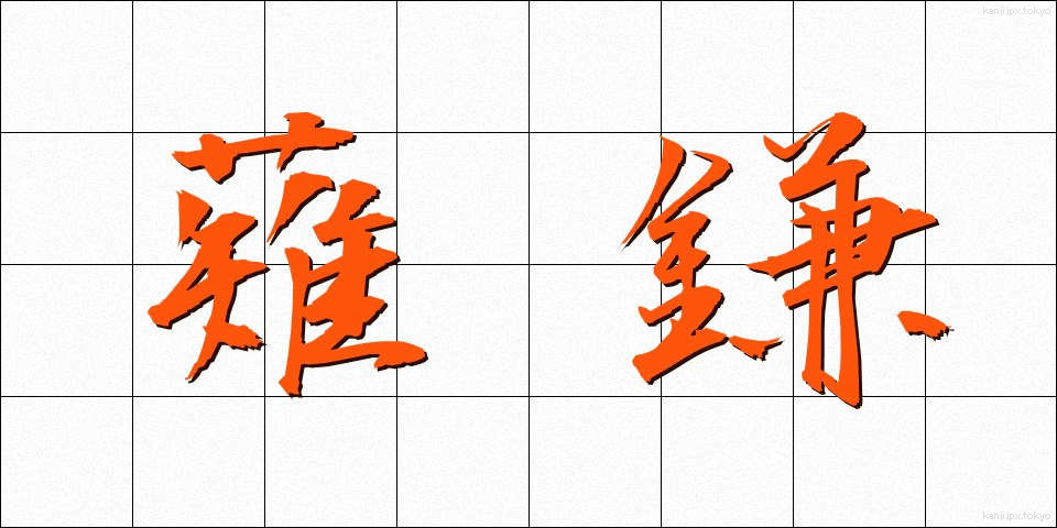 薙鎌 (なぎがま)