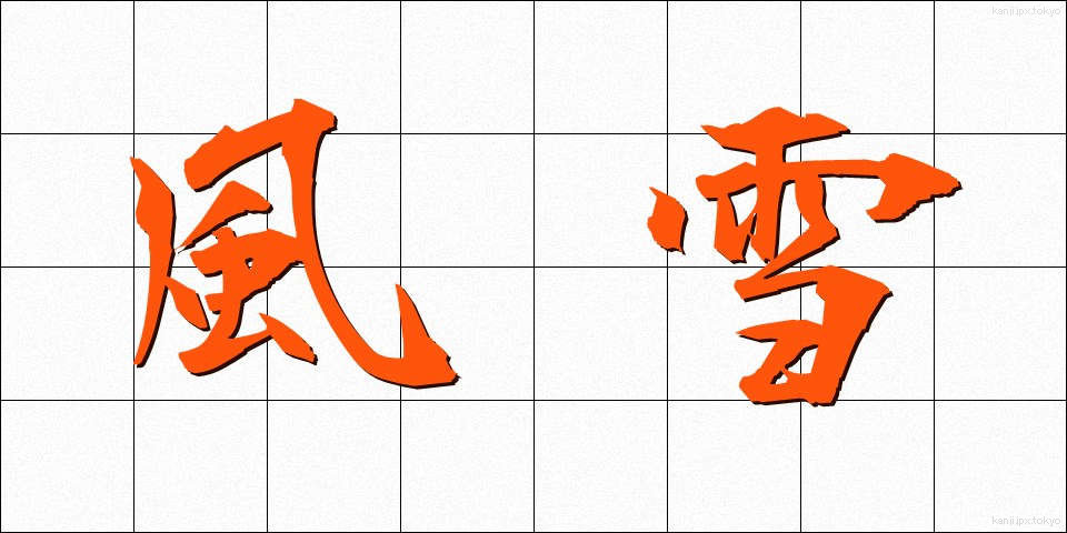 風雪 (ふうせつ)