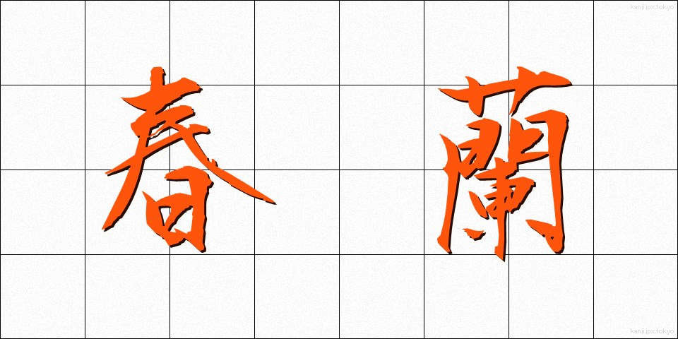 春蘭 (しゅんらん)