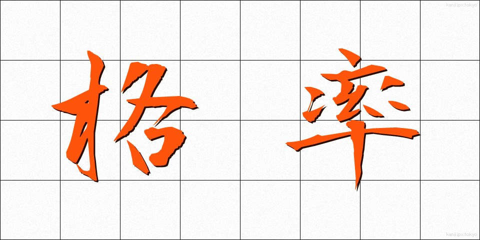 格率 (かくりつ)