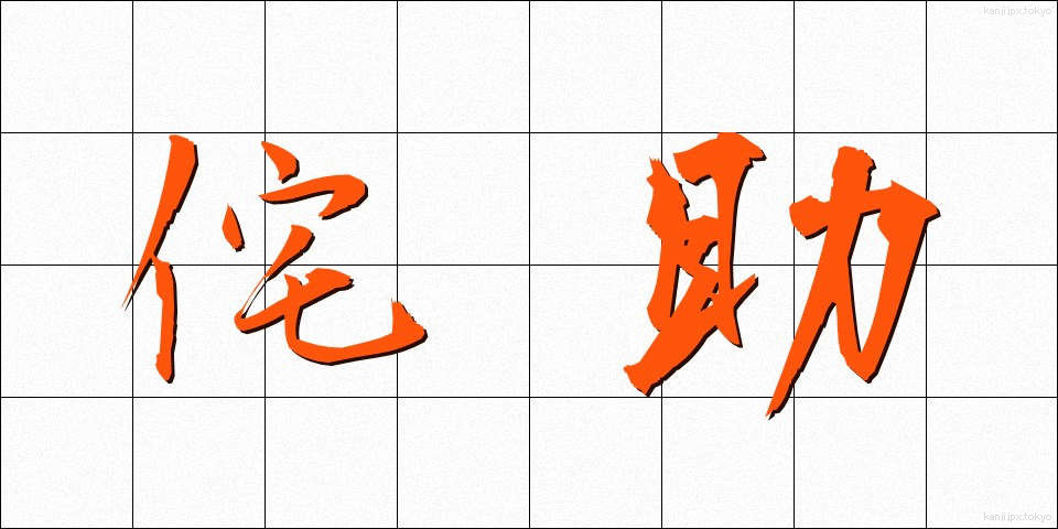 侘助 (わびすけ)