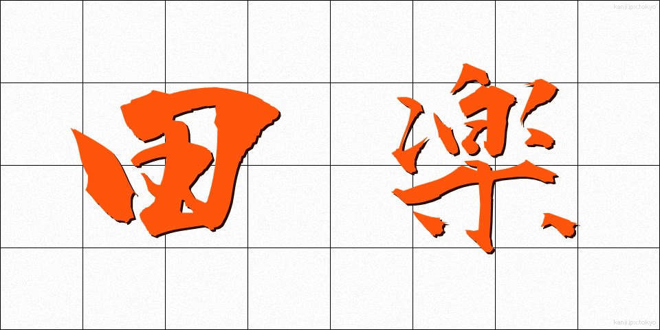 田楽 (でんがく)