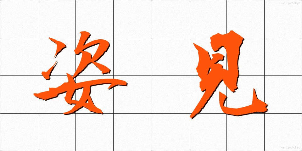 姿見 (すがたみ)