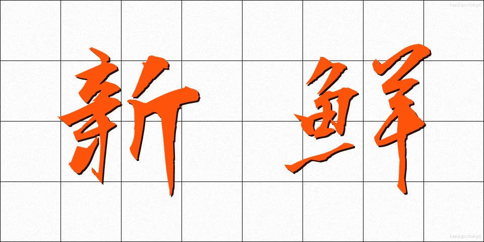 新鮮 (しんせん)