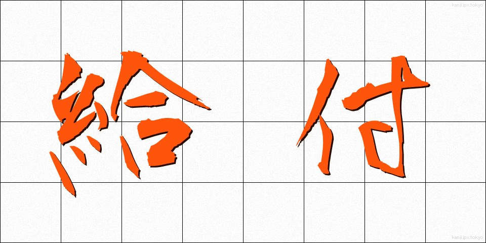 給付 (きゅうふ)