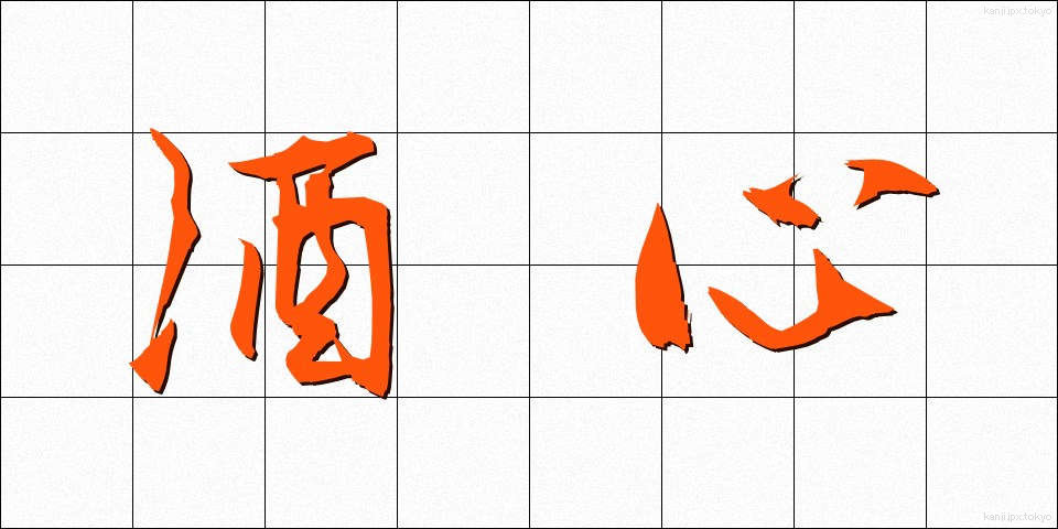 酒心 (しゅしん)