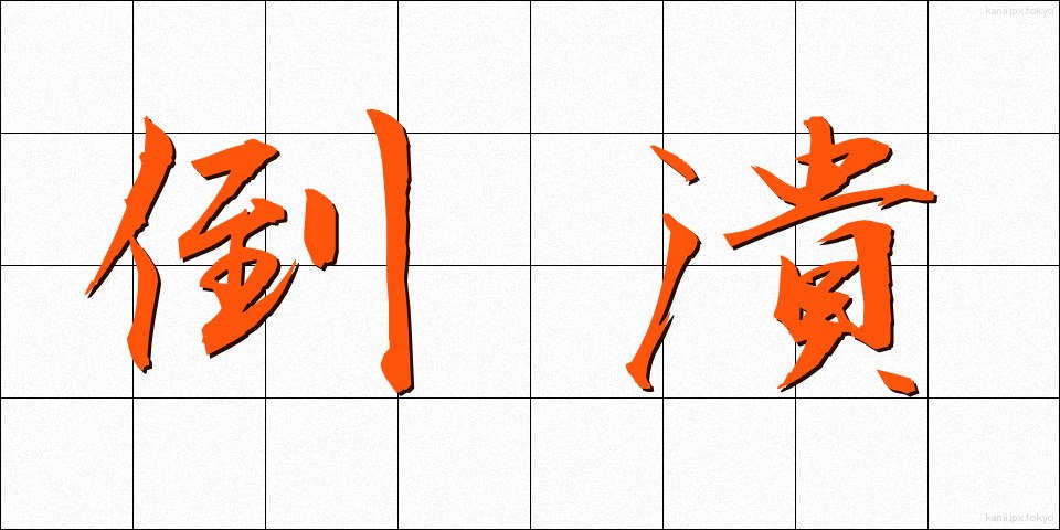 倒潰 (とうかい)