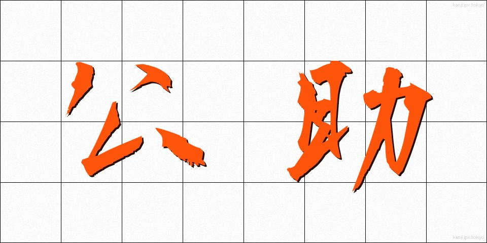 公助 (こうじょ)