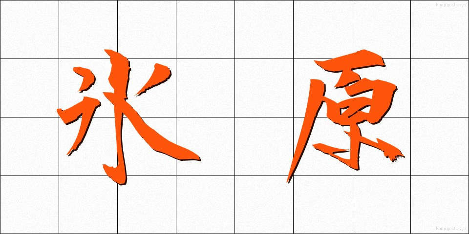 氷原 (ひょうげん)