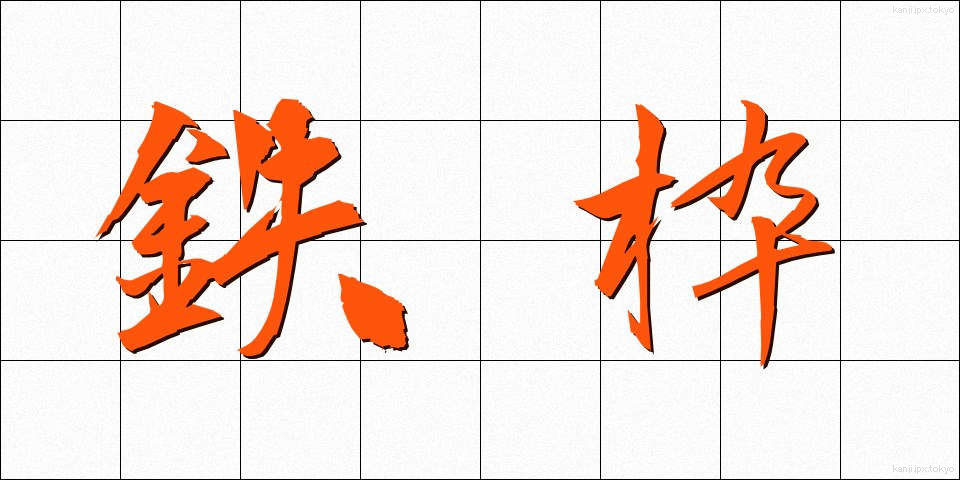 鉄枠 (てつわく)