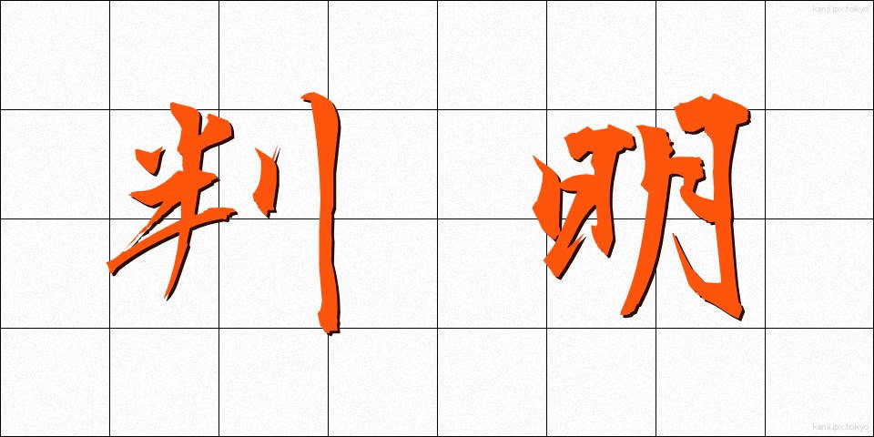 判明 (はんめい)