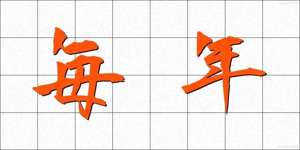 毎年 (まいねん)