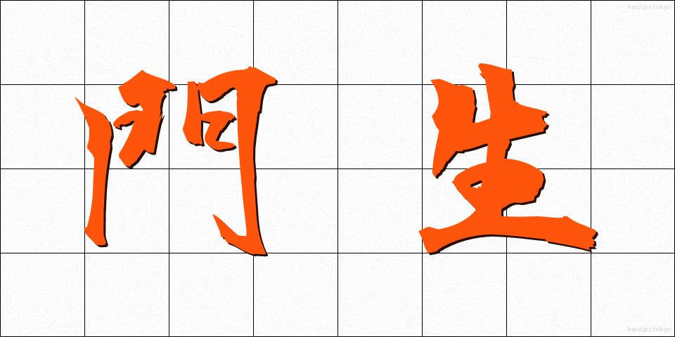 門生 (もんせい)