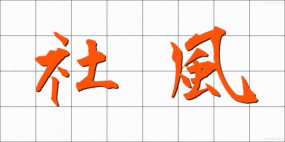 社風 (しゃふう)