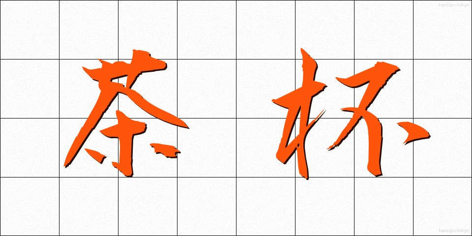 茶杯 (ちゃはい)