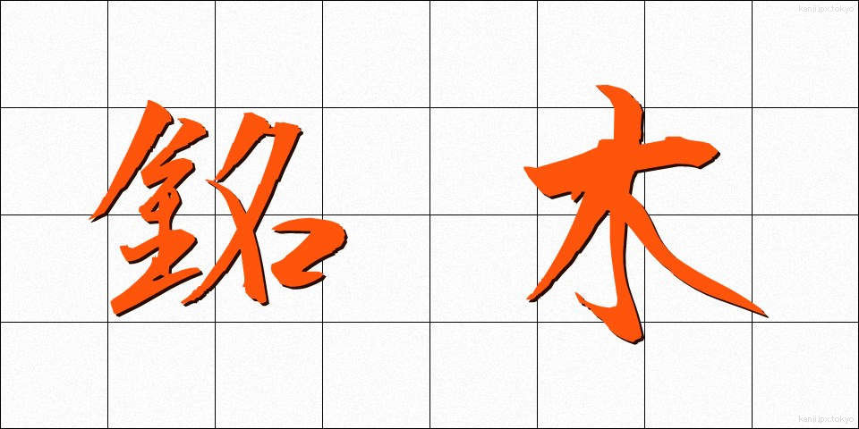 銘木 (めいぼく)