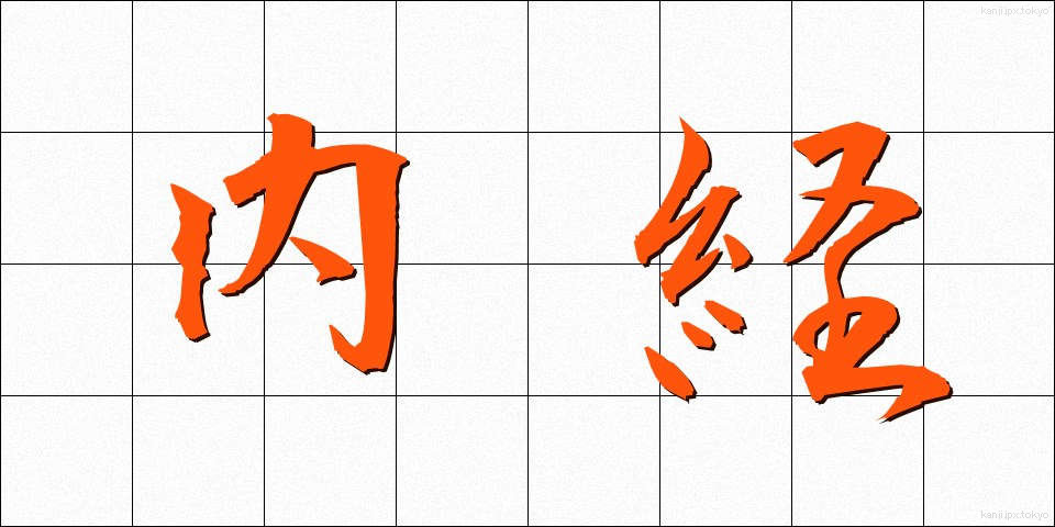 内経 (ないけい)