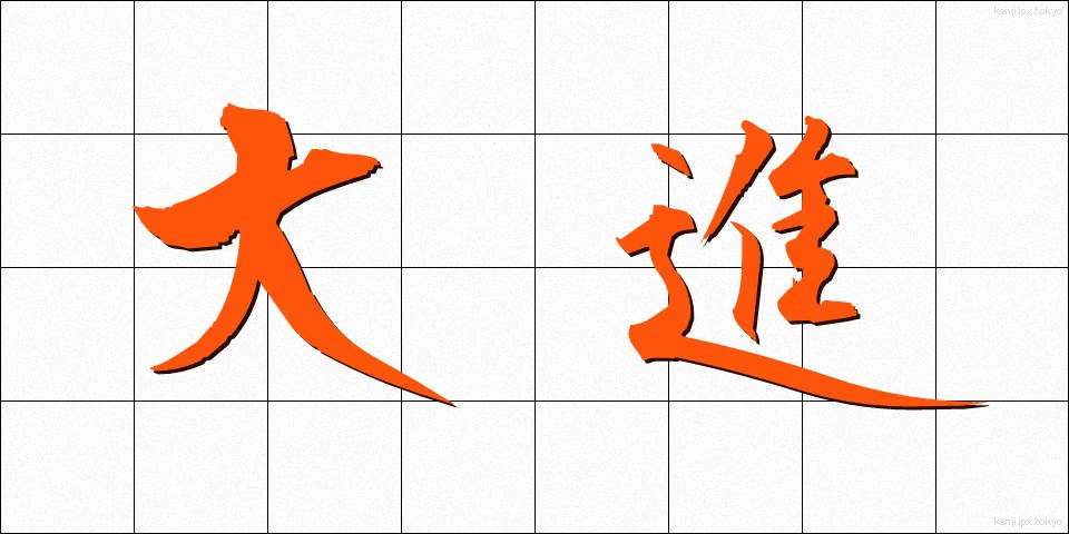 大進 (たいしん)