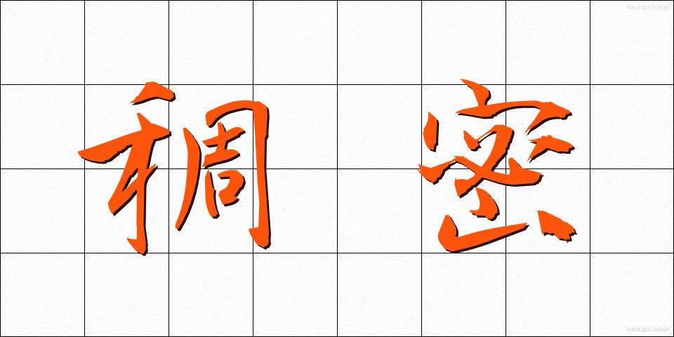 稠密 (ちょうみつ)