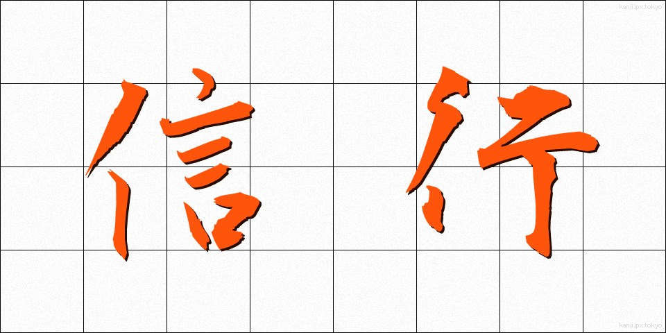 信行 (しんぎょう)