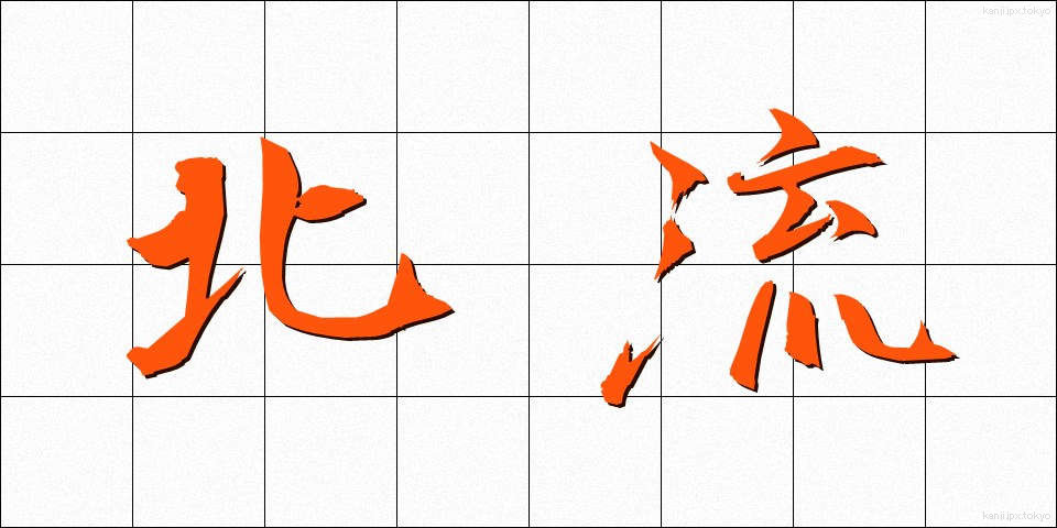 北流 (ほくりゅう)