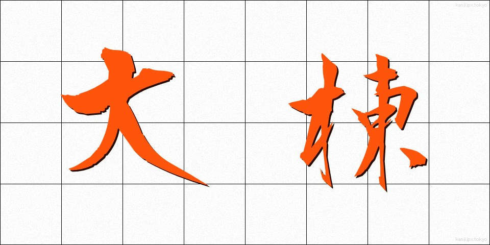 大棟 (だいむね)