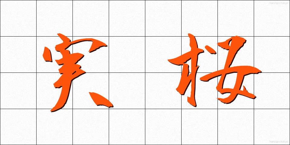 実桜 (じつおう)