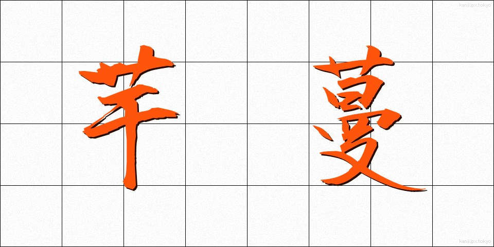 芋蔓 (いもづる)