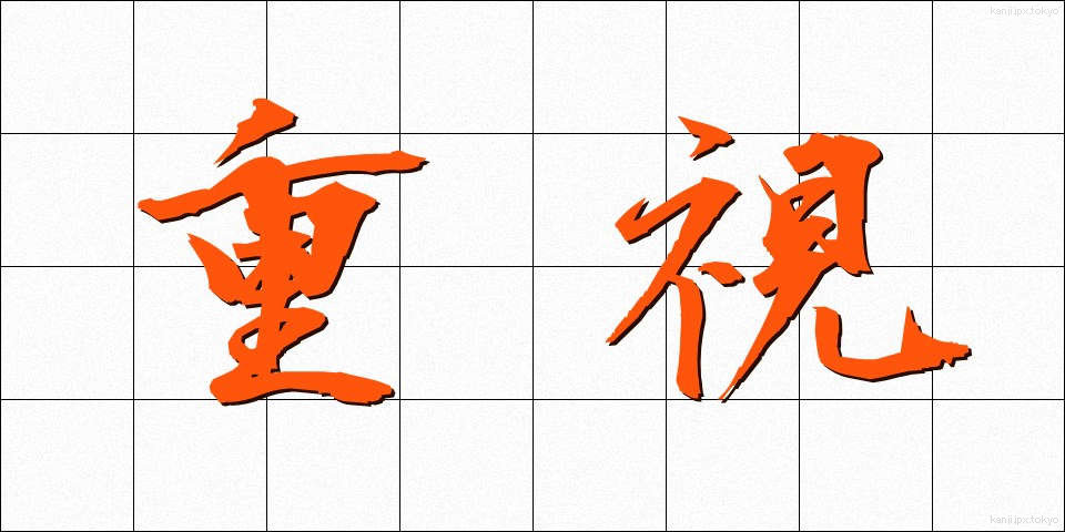 重視 (じゅうし)