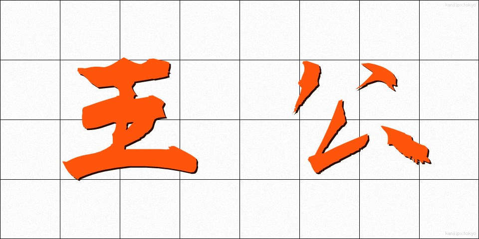 王公 (おうこう)