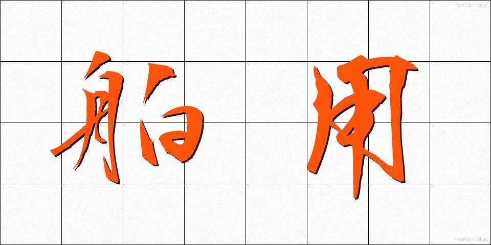 舶用 (はくよう)