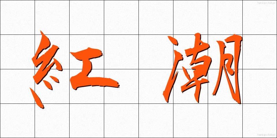 紅潮 (こうちょう)