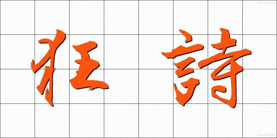 狂詩 (きょうし)