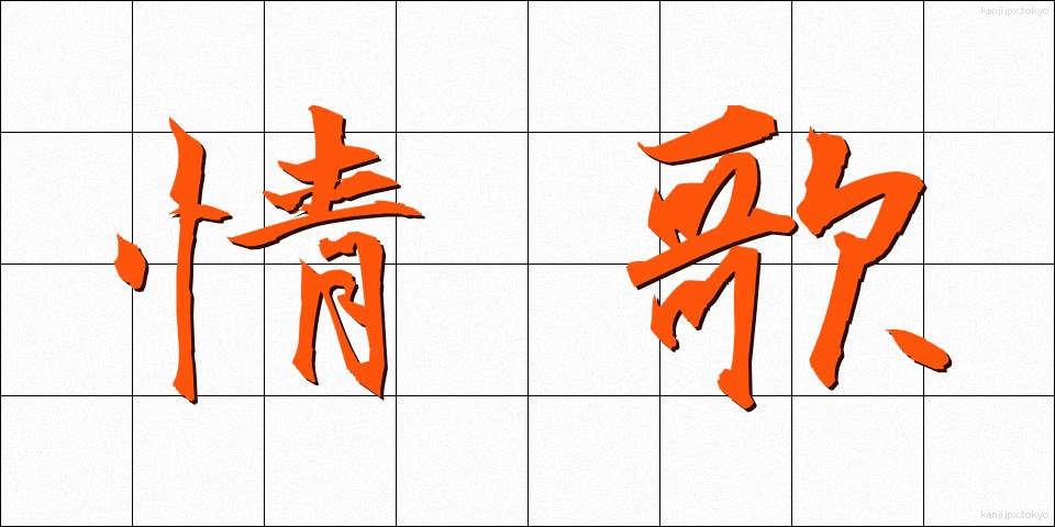 情歌 (じょうか)