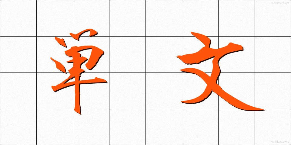 単文 (たんぶん)