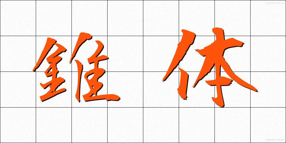 錐体 (すいたい)