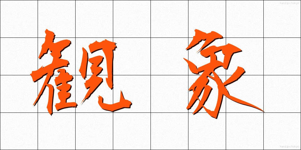 観象 (かんしょう)