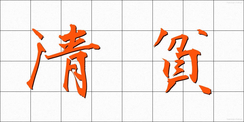 清貧 (せいひん)