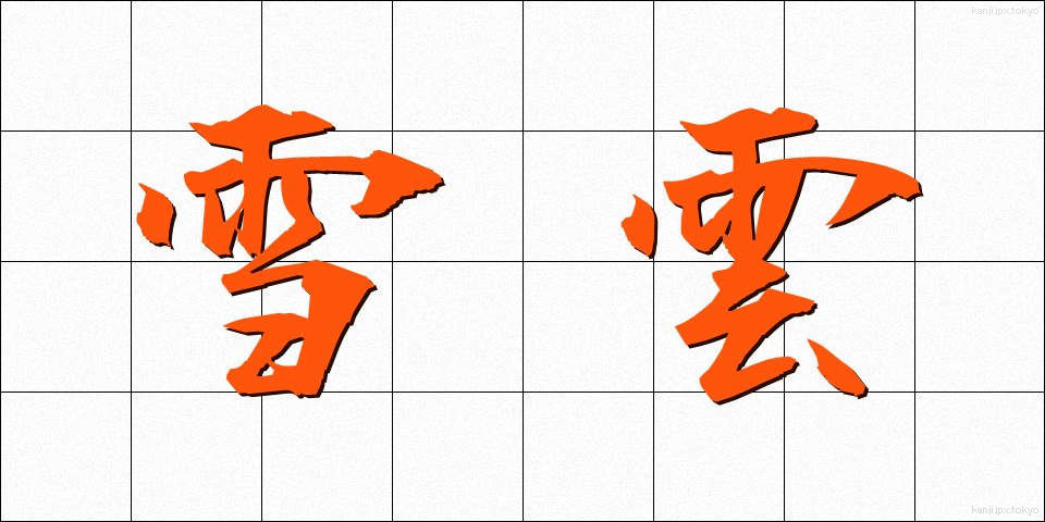 雪雲 (ゆきぐも)